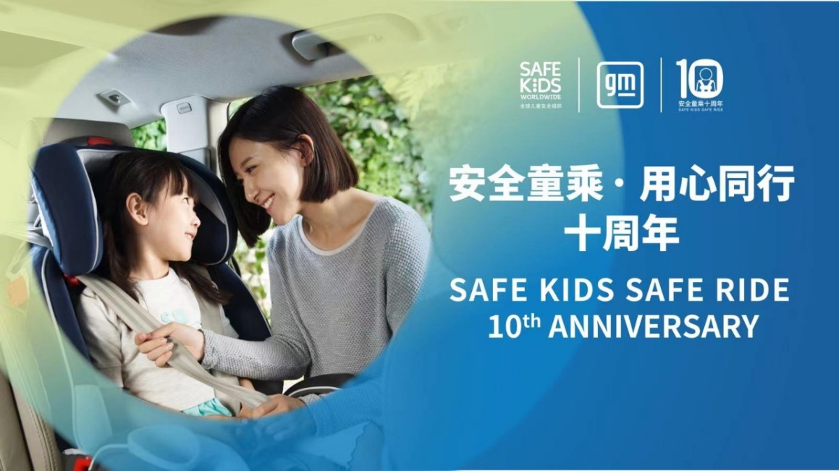 通用汽车“安全童乘·用心同行”公益项目持续开展十周年